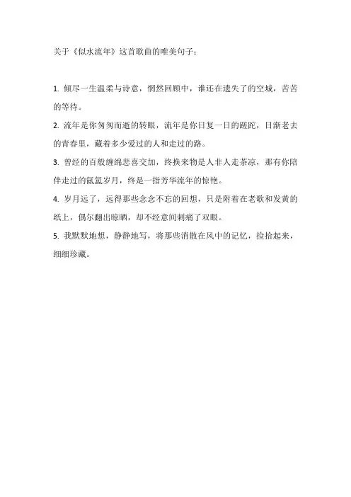 似水流年歌曲唯美句子