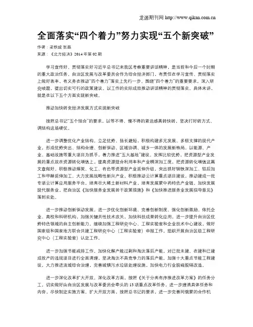 全面落实“四个着力”努力实现“五个新突破”