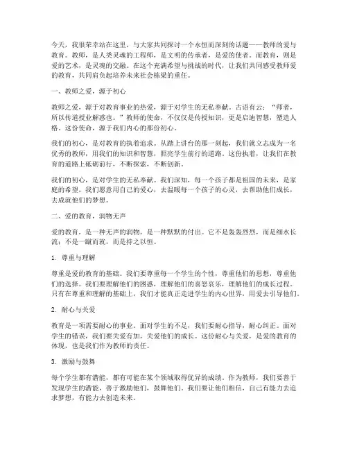 教师爱的教育_演讲稿
