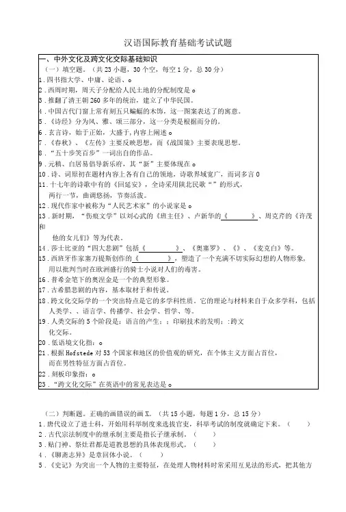 汉语国际教育基础期末考试试题-精品