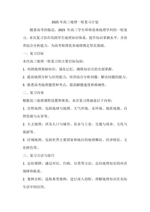 2025年高三地理一轮复习计划