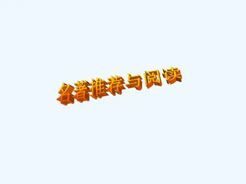 语文人教版部编七年级上册名著阅读与推荐《西游记》