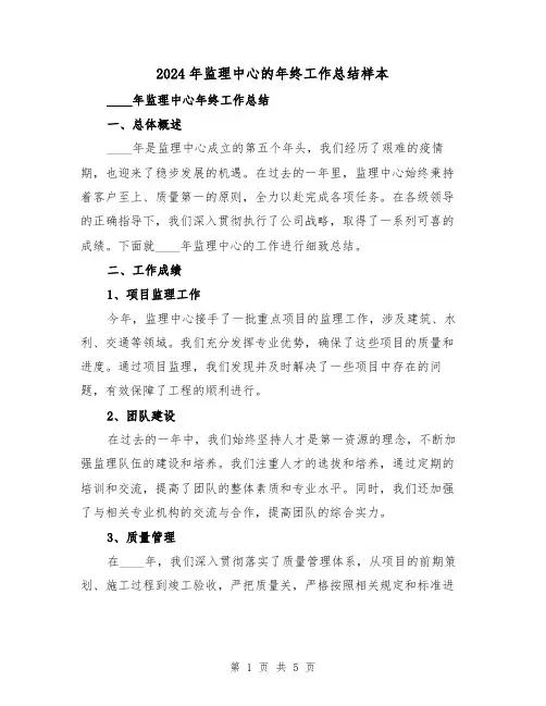 2024年监理中心的年终工作总结样本(2篇)