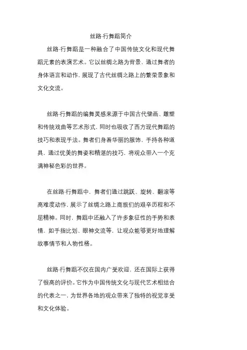 丝路·行舞蹈简介