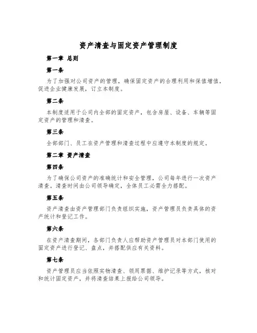 资产清查与固定资产管理制度