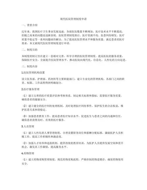 现代医院管理制度申请