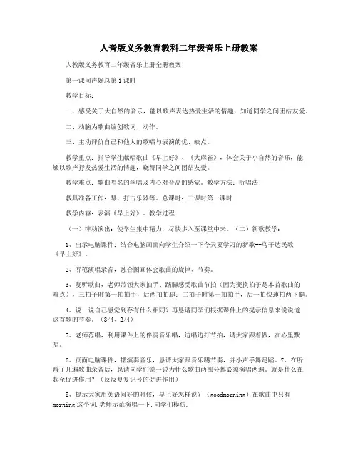 人音版义务教育教科二年级音乐上册教案