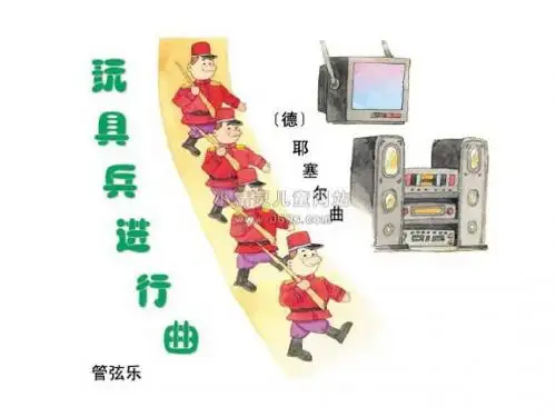 玩具兵进行曲 课件 (1)