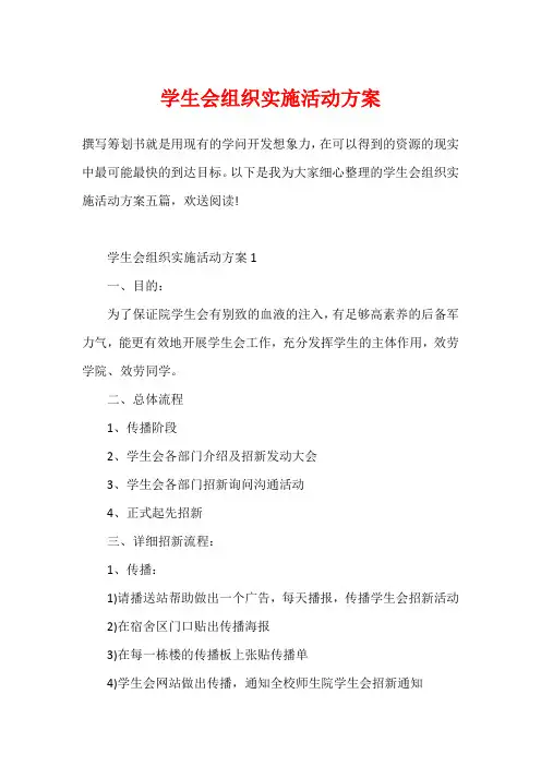 学生会组织实施活动方案