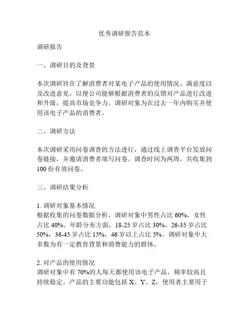 优秀调研报告范本