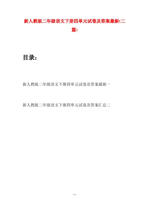 新人教版二年级语文下册四单元试卷及答案最新(二篇)
