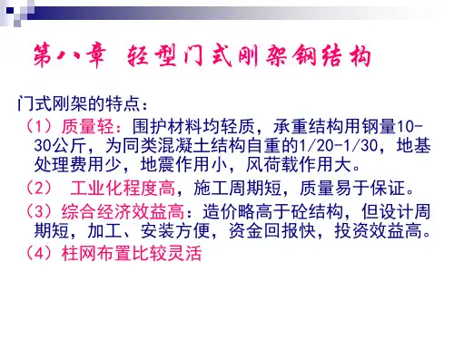 第八章  轻型门式刚架钢结构
