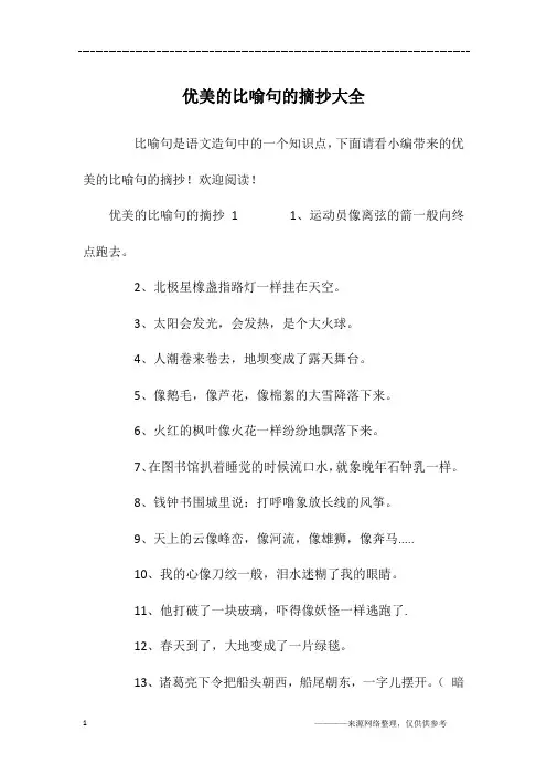 优美的比喻句的摘抄大全