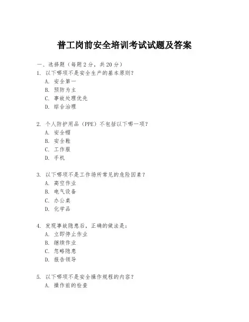 普工岗前安全培训考试试题及答案
