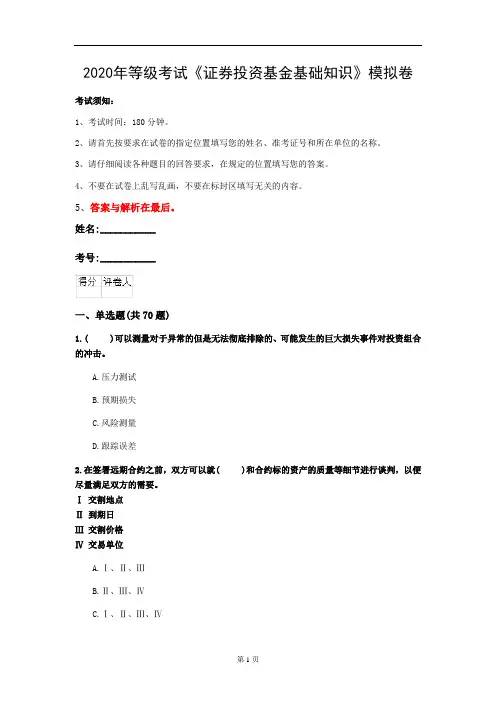 2020年等级考试《证券投资基金基础知识》模拟卷(第88套)