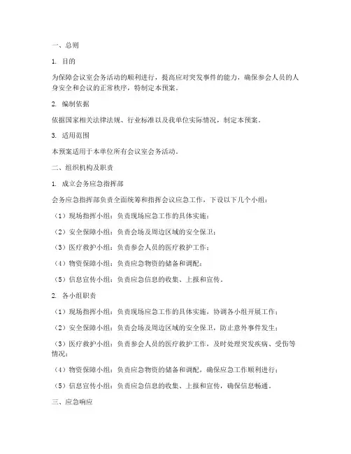 会议室会务应急预案模板