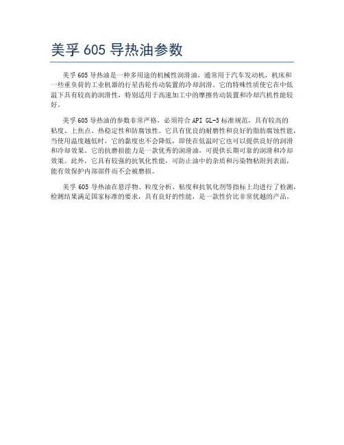 美孚605导热油参数