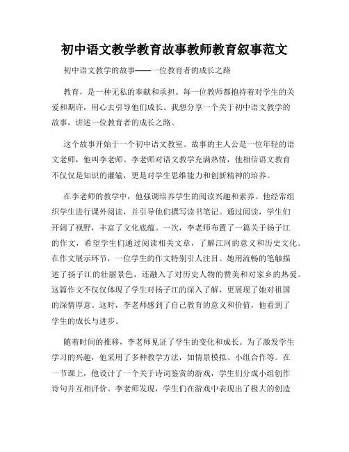 初中语文教学教育故事教师教育叙事范文