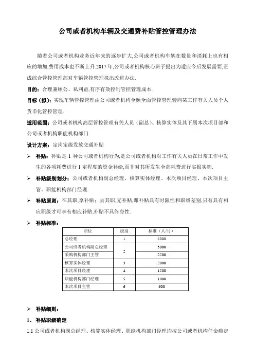 公司车辆及交通费补贴管理办法最新