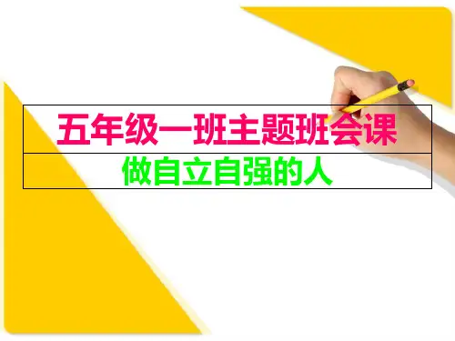 小学五年级主题班会课PPT课件
