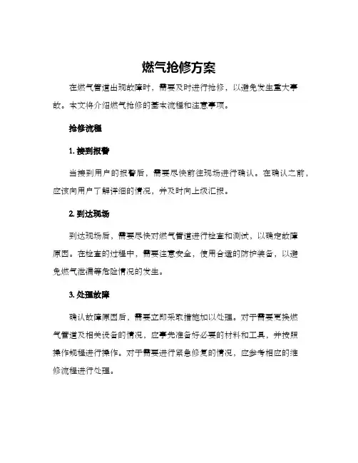 燃气抢修方案