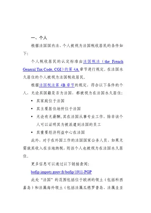 法国税收居民身份认定规则
