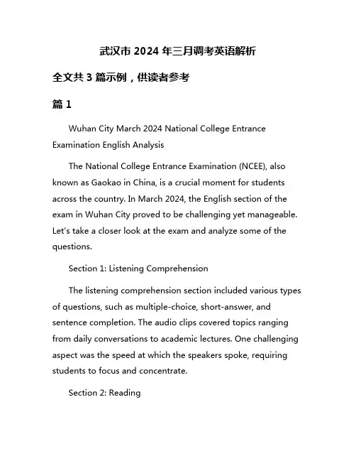 武汉市2024年三月调考英语解析