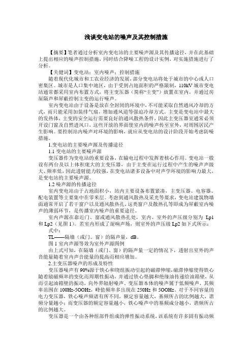 浅谈变电站的噪声及其控制措施