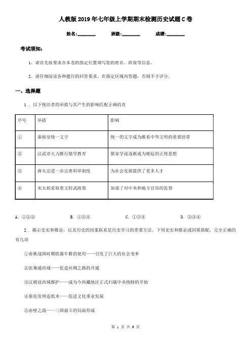 人教版2019年七年级上学期期末检测历史试题C卷