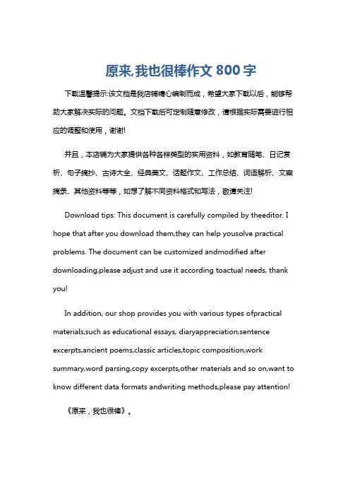 原来,我也很棒作文800字