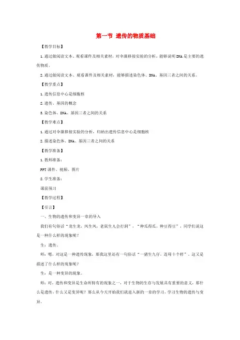 八年级生物上册4.4.1遗传的物质基础教案1新版济南版