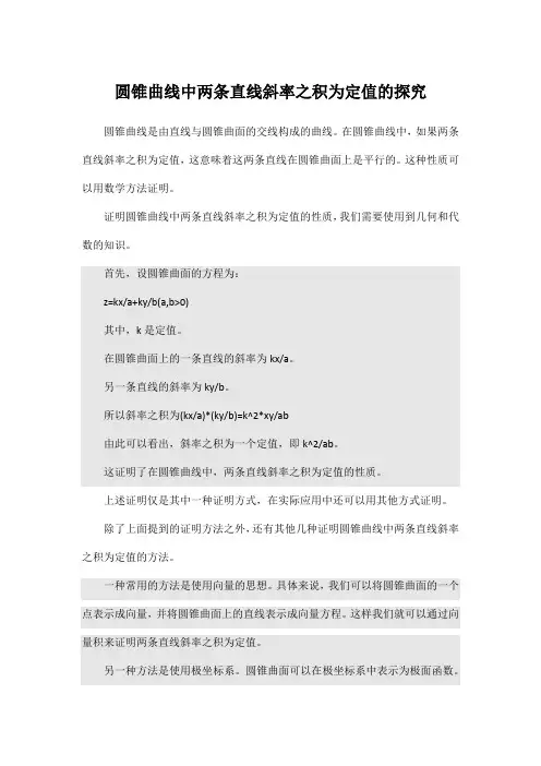 圆锥曲线中两条直线斜率之积为定值的探究