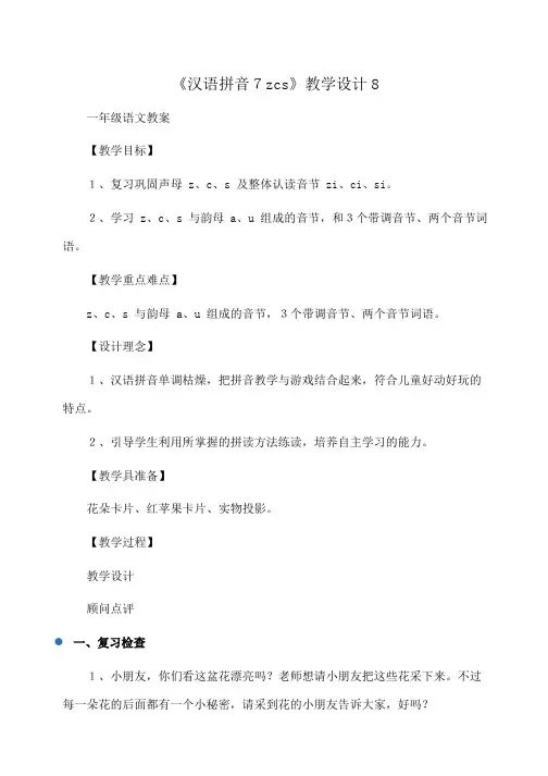 小学一年级语文 《汉语拼音7zcs》教学设计8