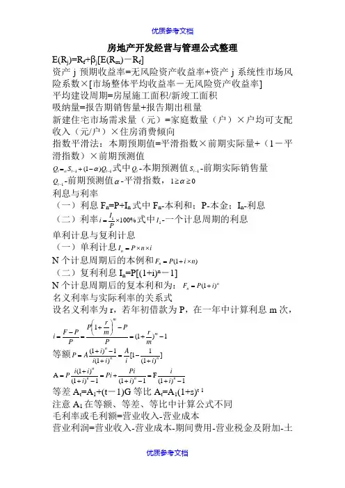 [实用参考]房地产开发经营与管理公式整理.doc