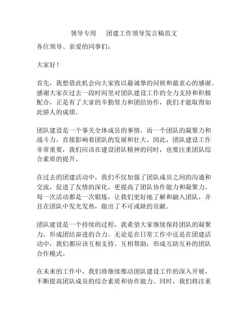 领导专用      团建工作领导发言稿范文