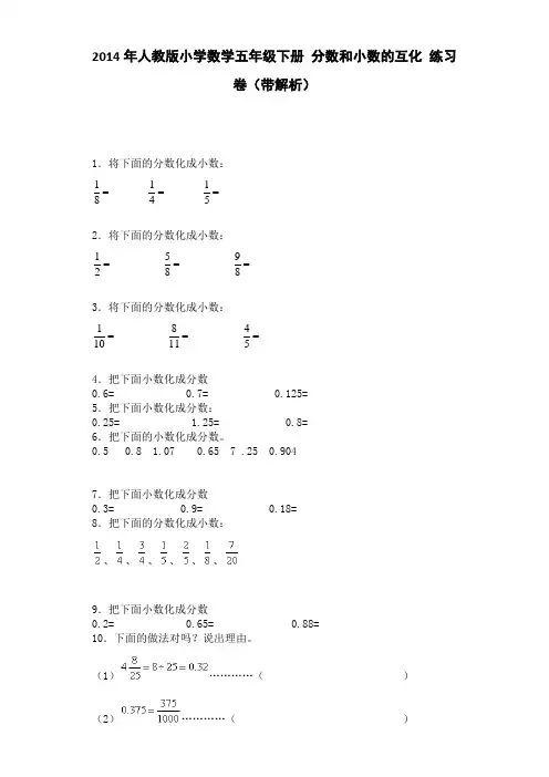人教版五下数学五年级下数学一课一练-分数和小数的互化-人教版(附答案)公开课课件教案