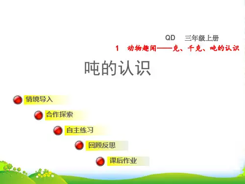 2022三年级数学上册 一 动物趣闻——克、千克、吨的认识第2课时 吨的认识授课课件 青岛版六三制