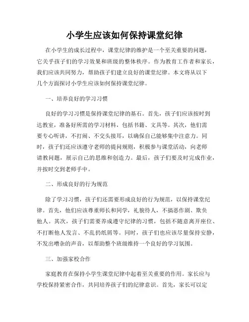 小学生应该如何保持课堂纪律