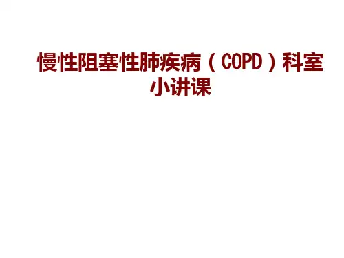 医学慢性阻塞性肺疾病(COPD)科室小讲课培训ppt课件