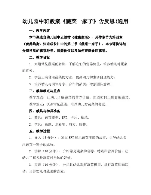 幼儿园中班教案《蔬菜一家子》含反思(通用