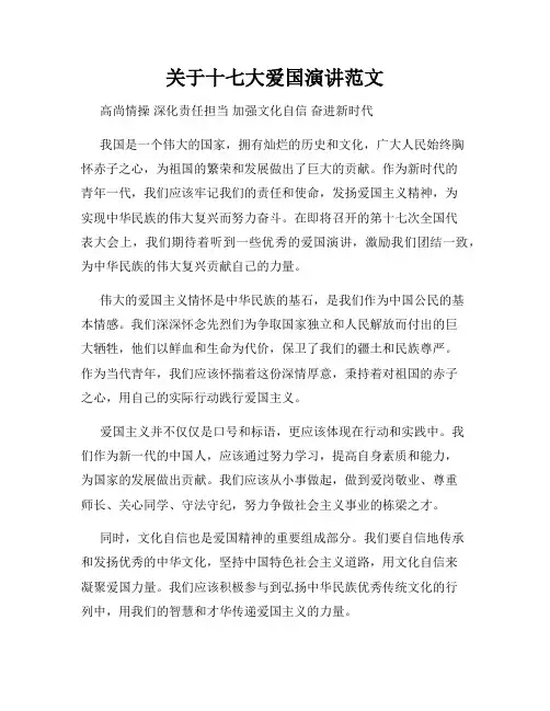 关于十七大爱国演讲范文