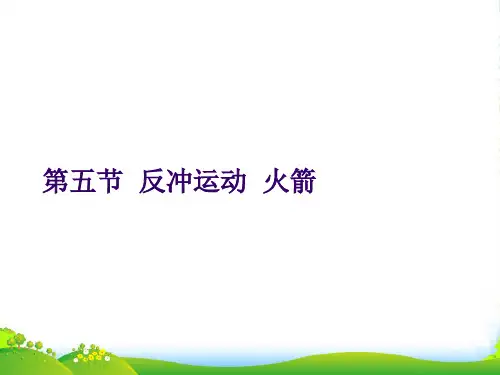 高中物理选修35课件：16.5反冲运动 火箭 (共6张PPT)