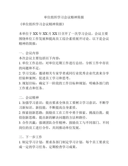 单位组织学习会议精神简报