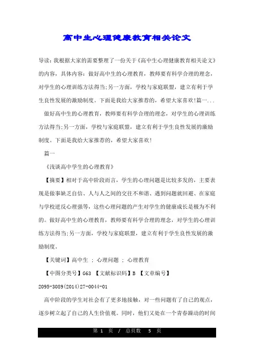 高中生心理健康教育相关论文