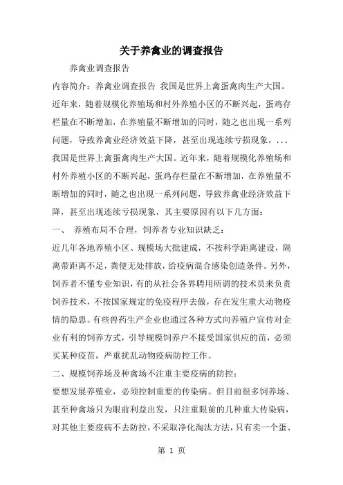 关于养禽业的调查报告-范文