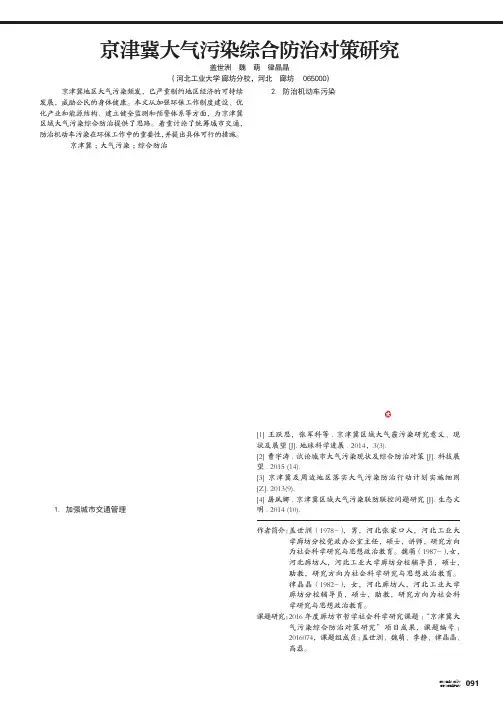 京津冀大气污染综合防治对策研究