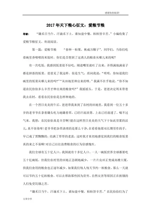 2017年天下粮心征文：爱粮节粮