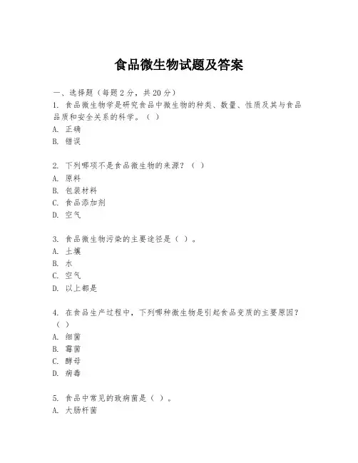 食品微生物试题及答案