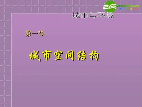 高中地理 第一课时 第一节 城市空间结构课件 湘教版必修2