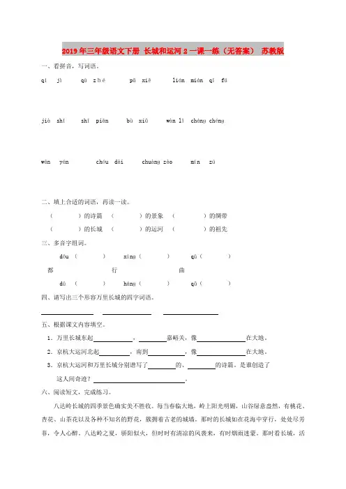 2019年三年级语文下册 长城和运河2一课一练(无答案) 苏教版